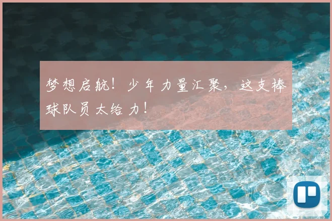 梦想启航!少年力量汇聚,这支棒球队员太给力!