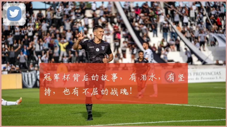 冠军杯背后的故事，有泪水，有坚持，也有不屈的战魂！