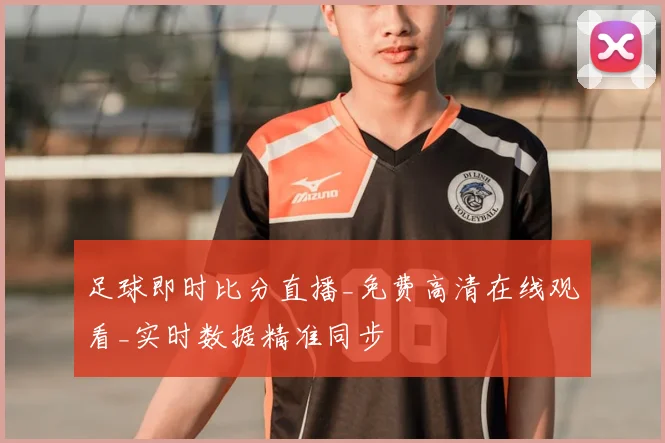 足球即时比分直播_免费高清在线观看_实时数据精准同步