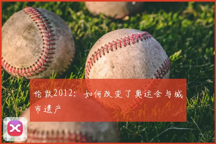 伦敦2012:如何改变了奥运会与城市遗产