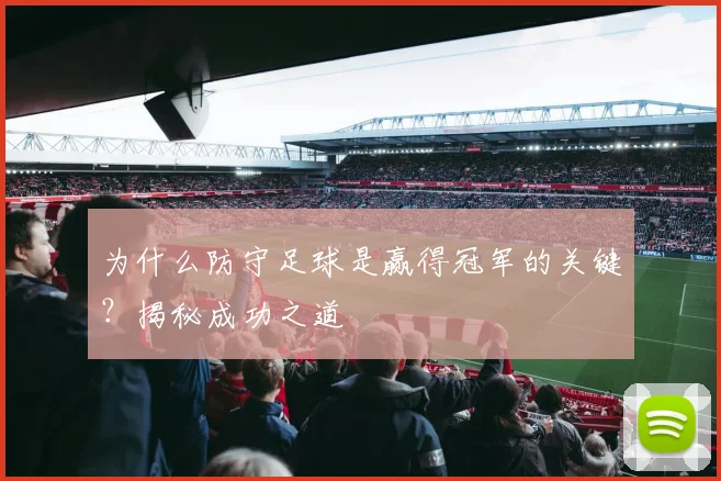 为什么防守足球是赢得冠军的关键?揭秘成功之道