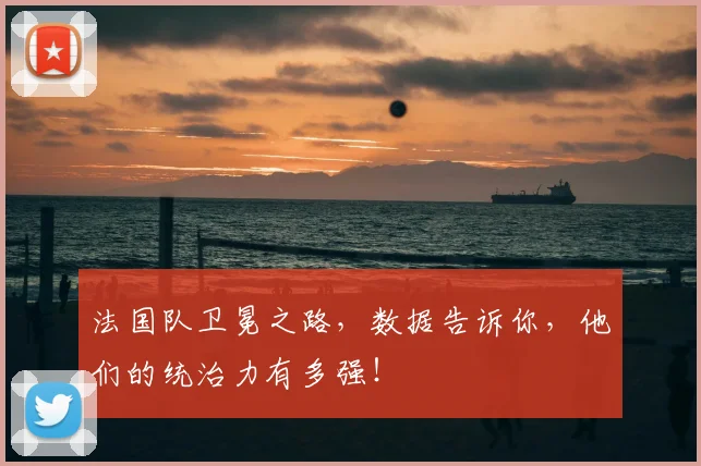 法国队卫冕之路,数据告诉你,他们的统治力有多强!