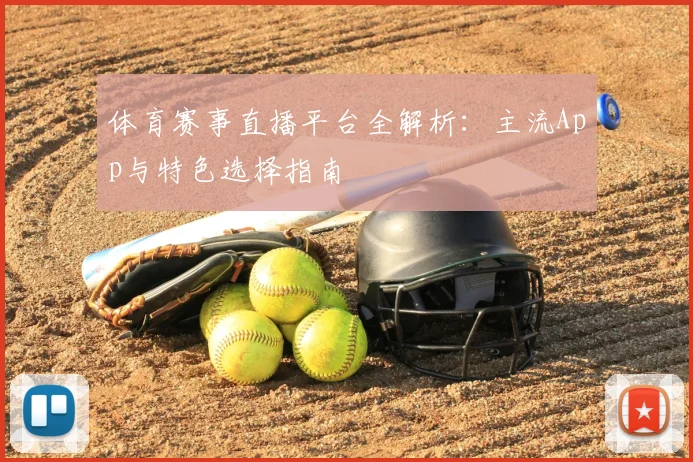 体育赛事直播平台全解析：主流App与特色选择指南