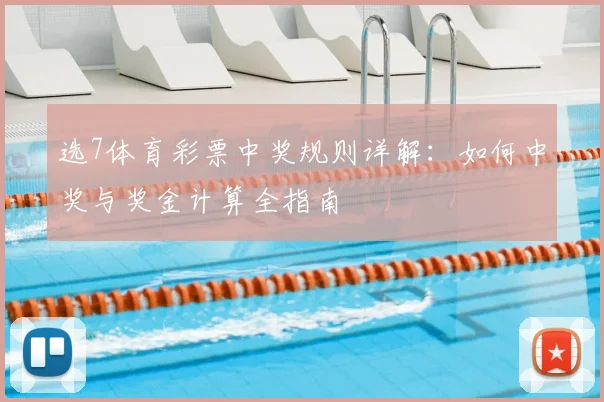 选7体育彩票中奖规则详解：如何中奖与奖金计算全指南