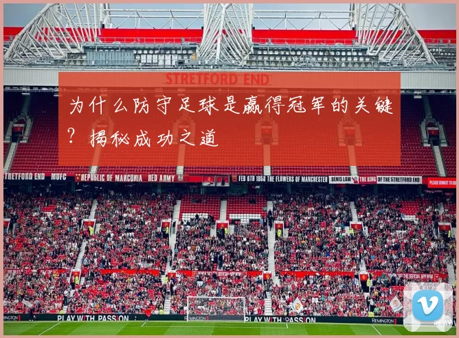 为什么防守足球是赢得冠军的关键?揭秘成功之道