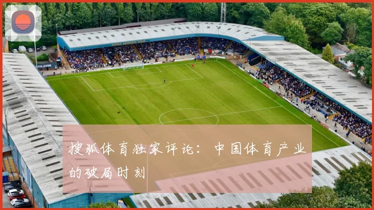 搜狐体育独家评论：中国体育产业的破局时刻