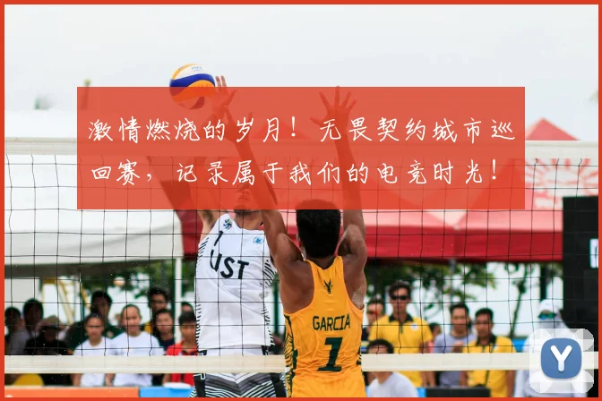 激情燃烧的岁月！无畏契约城市巡回赛，记录属于我们的电竞时光！