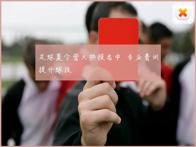 足球夏令营火热报名中 专业青训提升球技