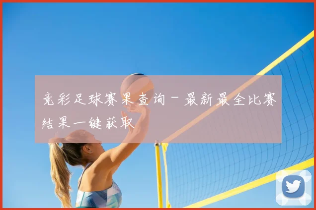 竞彩足球赛果查询 - 最新最全比赛结果一键获取