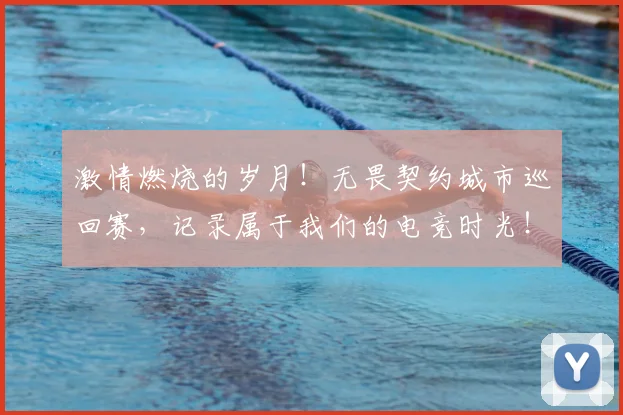 激情燃烧的岁月!无畏契约城市巡回赛,记录属于我们的电竞时光!
