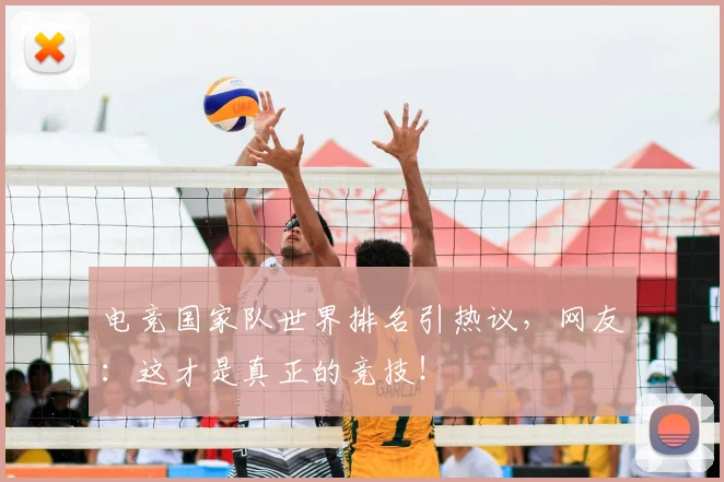 电竞国家队世界排名引热议,网友:这才是真正的竞技!