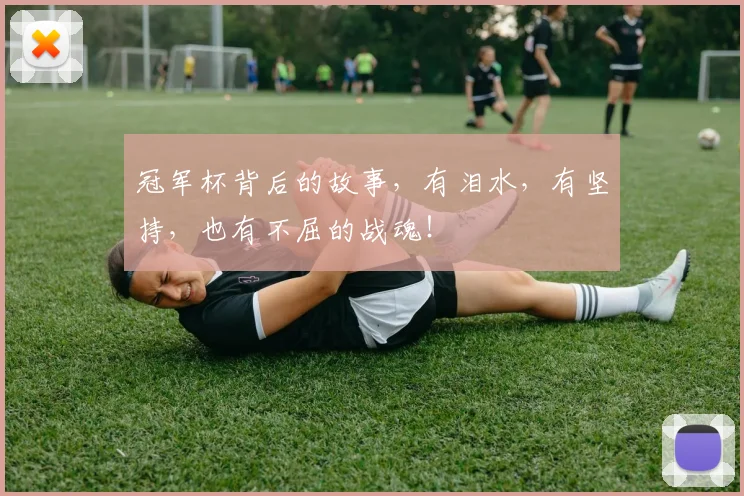 冠军杯背后的故事,有泪水,有坚持,也有不屈的战魂!