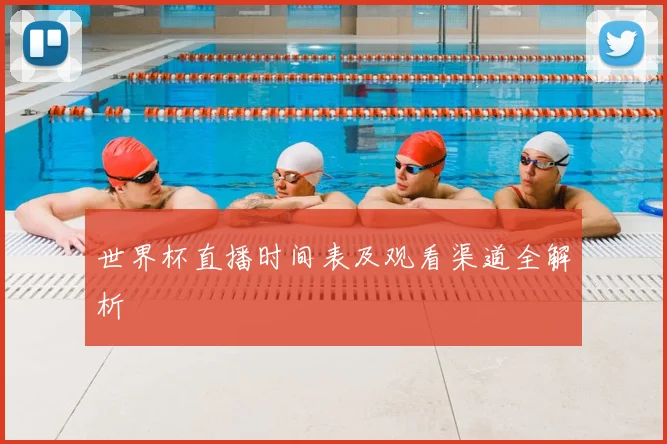 世界杯直播时间表及观看渠道全解析