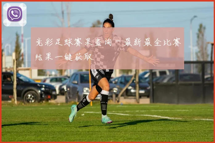 竞彩足球赛果查询 - 最新最全比赛结果一键获取