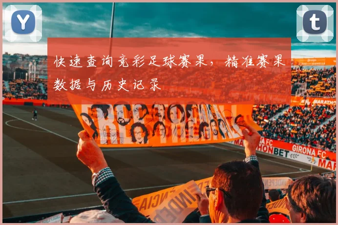 快速查询竞彩足球赛果，精准赛果数据与历史记录