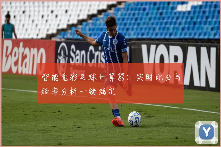 智能竞彩足球计算器:实时比分与赔率分析一键搞定