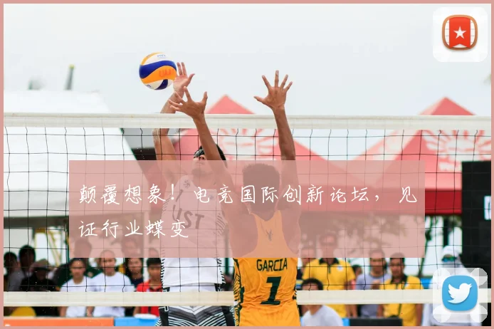 颠覆想象！电竞国际创新论坛，见证行业蝶变