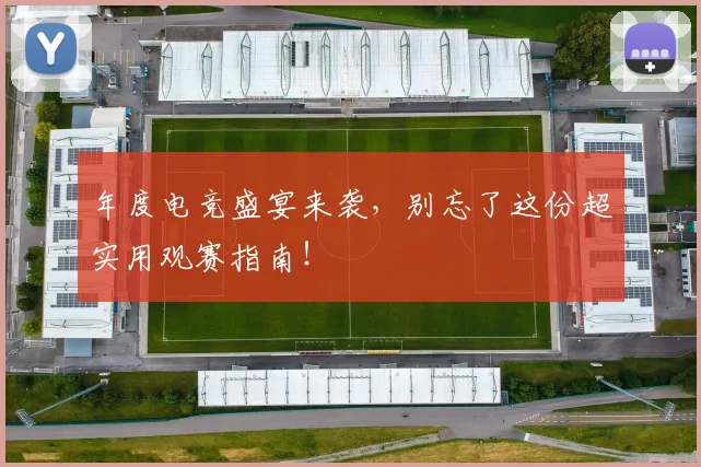 年度电竞盛宴来袭,别忘了这份超实用观赛指南!