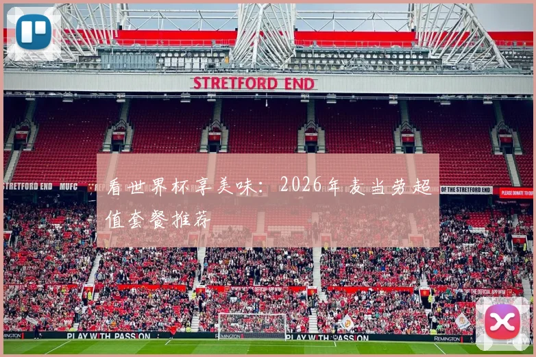 看世界杯享美味:2026年麦当劳超值套餐推荐