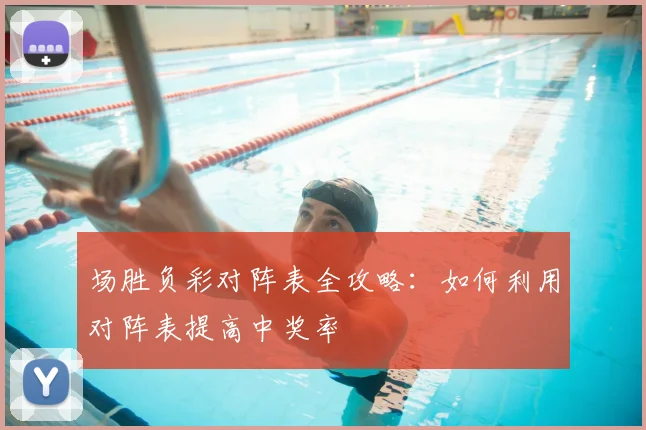 场胜负彩对阵表全攻略:如何利用对阵表提高中奖率