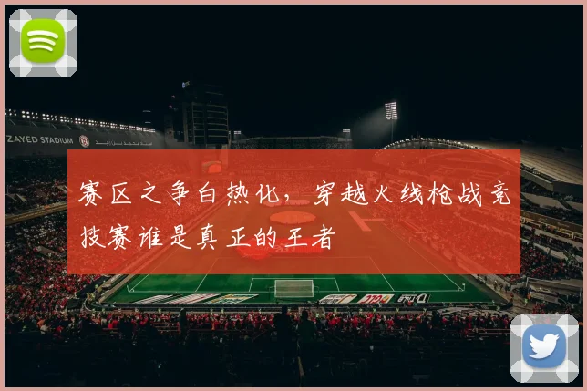 赛区之争白热化,穿越火线枪战竞技赛谁是真正的王者