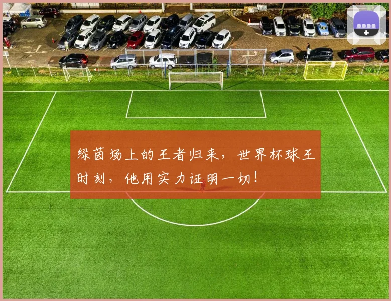 绿茵场上的王者归来，世界杯球王时刻，他用实力证明一切！