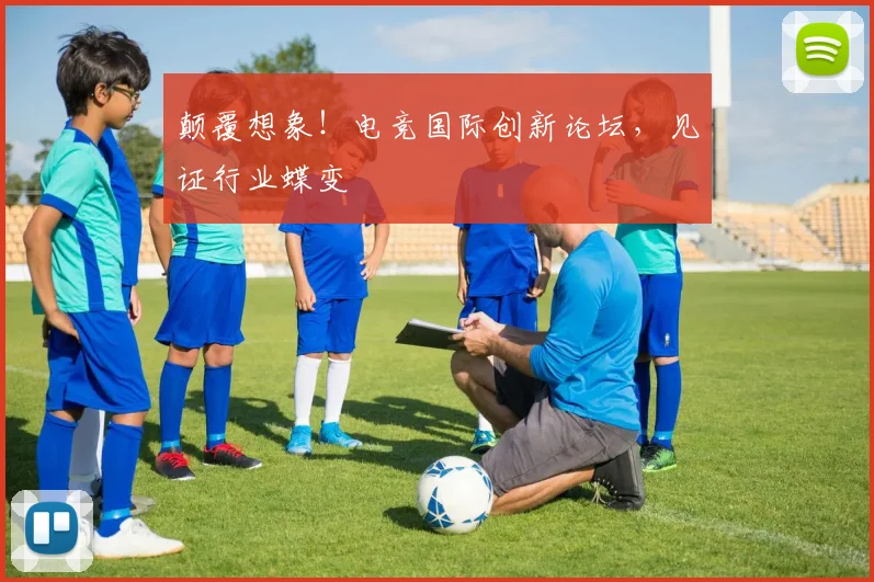 颠覆想象！电竞国际创新论坛，见证行业蝶变