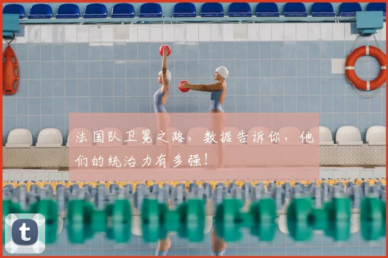 法国队卫冕之路，数据告诉你，他们的统治力有多强！