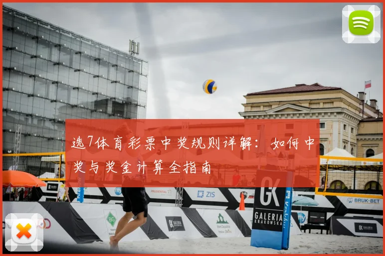 选7体育彩票中奖规则详解:如何中奖与奖金计算全指南