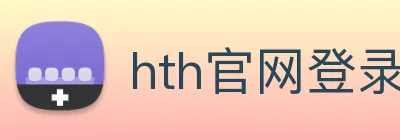 hth官网登录页面 Logo